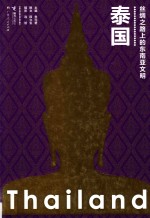 丝绸之路上的东南亚文明 泰国