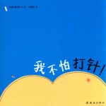 我不怕打针