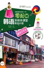 零起点韩语多媒体课堂 韩语40音就该这样学
