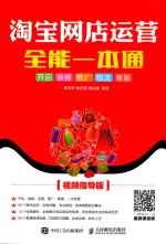 淘宝网店运营 全能一本通 开店 装修 推广 物流 客服 视频指导版