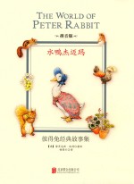 彼得兔经典故事集 水鸭杰迈玛 拼音版