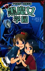 黑魔女学园 1 千代的第一堂魔法课