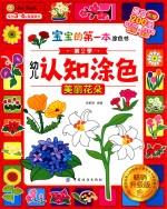 宝宝的第一本涂色书 第2季 幼儿认知涂色 美丽花朵 升级版