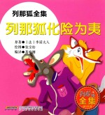 列那狐全集 列那狐化险为夷