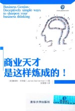 商业天才是这样炼成的!
