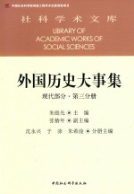 外国历史大事集 现代部分 第3分册