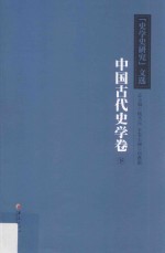 《史学史研究》文选 中国古代史学卷 下