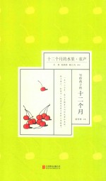 十二个月的水果 农产