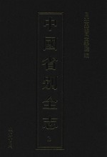 中国省别全志 第2册
