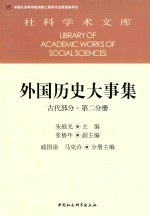 外国历史大事集 第2分册 古代部分