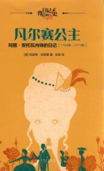 凡尔赛公主 玛丽·安托瓦内特的日记 日记背后的历史