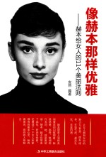 像赫本那样优雅 赫本给女人的11个美丽法则