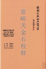 丝绸之路金石丛书 嘉峪关金石校释