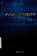 英语语言学实践教程