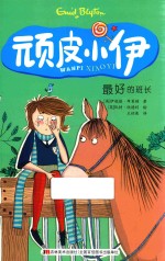 顽皮小伊 6 最好的班长