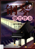 钢琴即兴伴奏 流行歌曲