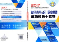 财经法规与会计职业道德 成功达关十套卷 2017版