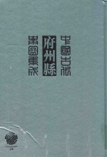 中国古代府州县舆图集成 第1辑 6