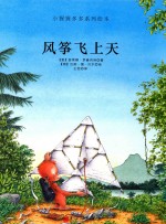 小猩猩多多系列绘本 风筝飞上天