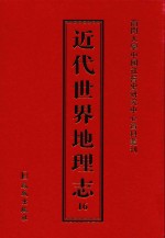 近代世界地理志 16