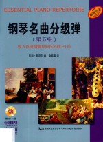 钢琴名曲分级弹 第五级