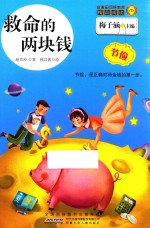 金麦田品格教育精品阅读 救命的两块钱 节俭