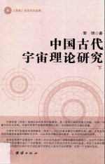中国古代宇宙理论研究 下