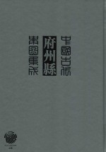 中国古代府州县舆图集成 第2辑 19