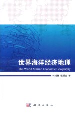 世界海洋经济地理