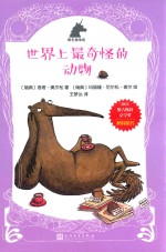 银色独角兽系列 世界上最奇怪的动物