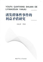 诱发群体性事件的利益矛盾研究