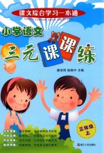 小学语文三元课课练 三年级 上