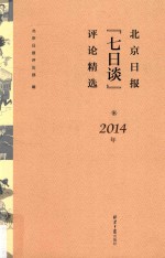 北京日报“七日谈”评论精选 2014版