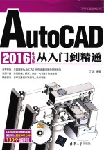CAX工程应用丛书 AutoCAD 2016中文版从入门到精通
