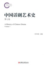 中国话剧艺术史 第7卷