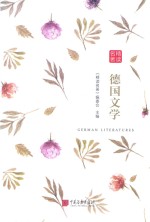 精读名著 德国文学
