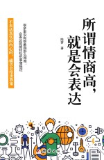 所谓情商高,就是会表达