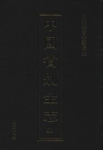 中国省别全志 第50册