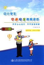 中小学生交通安全教育读本 开开心心出行 平平安安回家 四-六年级小学生用书
