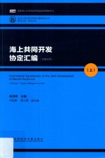 海上共同开发协定汇编 上 汉英对照