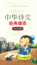 中华诗文经典诵读 小学卷 一二年级