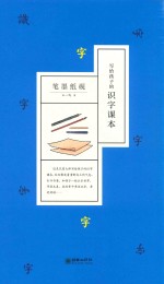 写给孩子的识字读本 笔墨纸砚