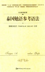 泰国勉语参考语法