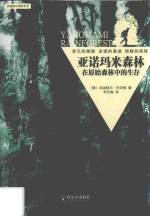 亚诺玛米森林 在原始森林中的生存 第2版