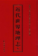 近代世界地理志 36