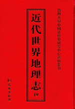 近代世界地理志 19
