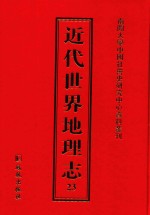 近代世界地理志 23