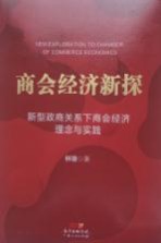 商会经济新探 新型政商关系下商会经济理念与实践