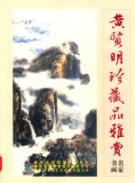 黄贤明珍藏品雅赏 名家书画