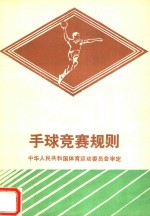 手球竞赛规则1986
